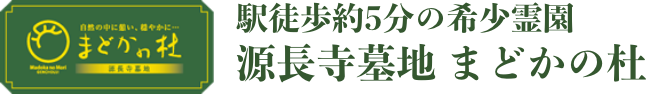 川口市の霊園 永代供養墓・樹木葬・墓じまい・改葬│源長寺墓地 まどかの杜